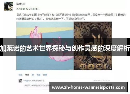 加莱诺的艺术世界探秘与创作灵感的深度解析