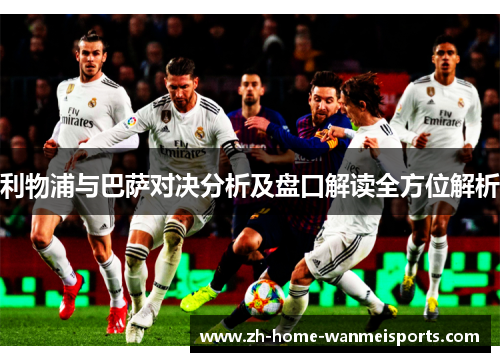 利物浦与巴萨对决分析及盘口解读全方位解析