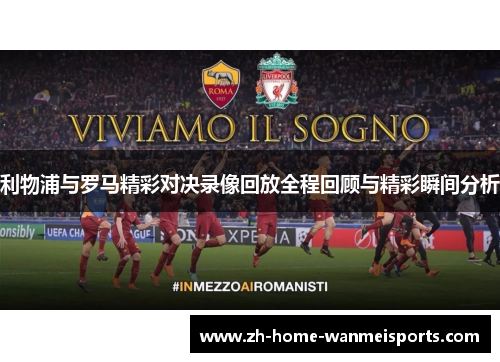 利物浦与罗马精彩对决录像回放全程回顾与精彩瞬间分析