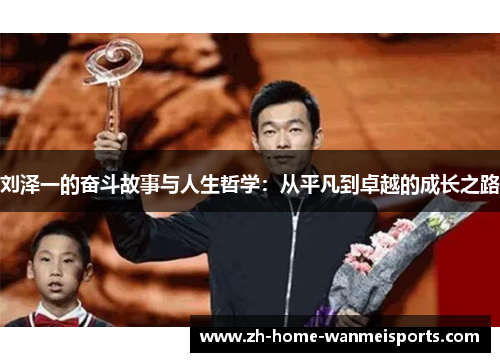 刘泽一的奋斗故事与人生哲学：从平凡到卓越的成长之路