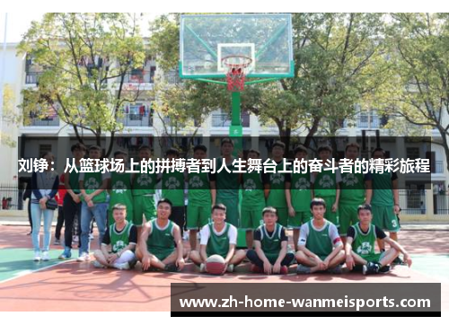刘铮：从篮球场上的拼搏者到人生舞台上的奋斗者的精彩旅程