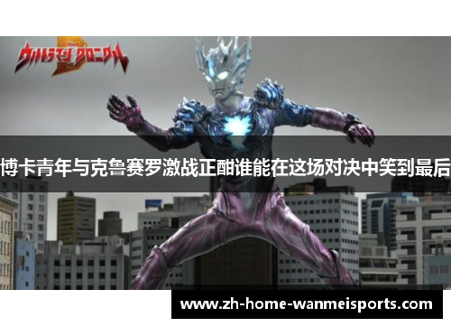 博卡青年与克鲁赛罗激战正酣谁能在这场对决中笑到最后