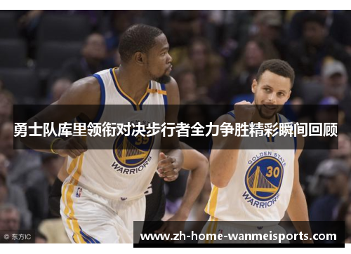 勇士队库里领衔对决步行者全力争胜精彩瞬间回顾
