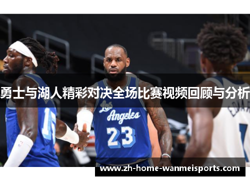 勇士与湖人精彩对决全场比赛视频回顾与分析