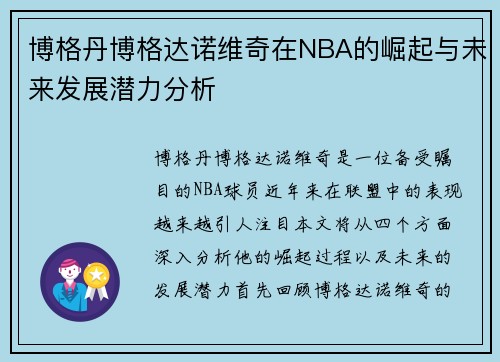 博格丹博格达诺维奇在NBA的崛起与未来发展潜力分析