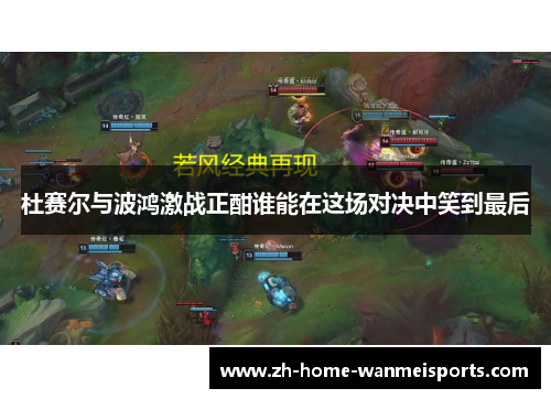 杜赛尔与波鸿激战正酣谁能在这场对决中笑到最后