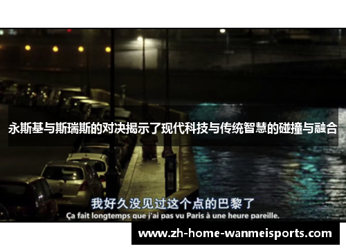 永斯基与斯瑞斯的对决揭示了现代科技与传统智慧的碰撞与融合