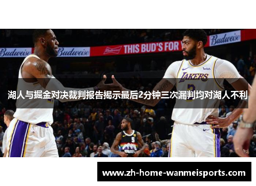 湖人与掘金对决裁判报告揭示最后2分钟三次漏判均对湖人不利
