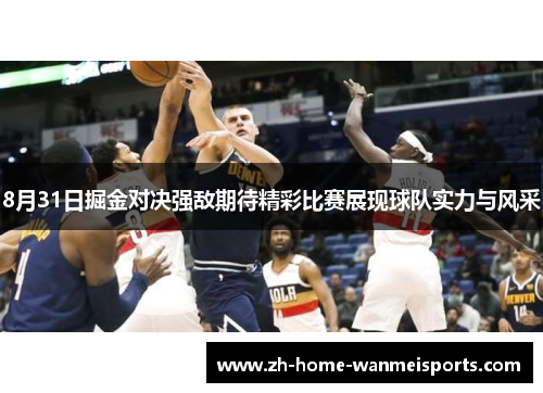 8月31日掘金对决强敌期待精彩比赛展现球队实力与风采