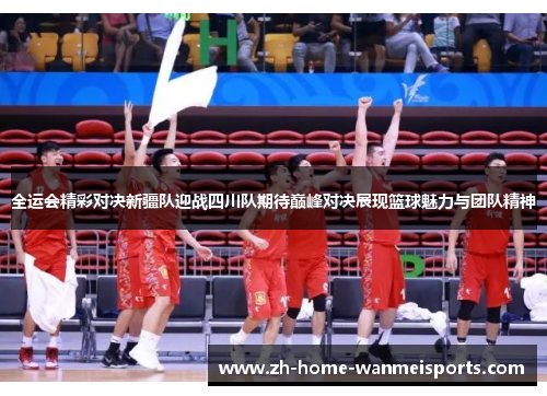 全运会精彩对决新疆队迎战四川队期待巅峰对决展现篮球魅力与团队精神