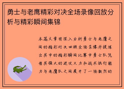 勇士与老鹰精彩对决全场录像回放分析与精彩瞬间集锦