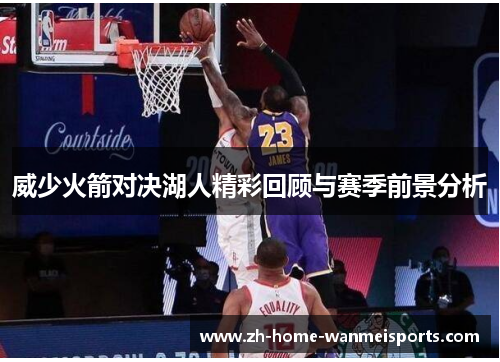 威少火箭对决湖人精彩回顾与赛季前景分析