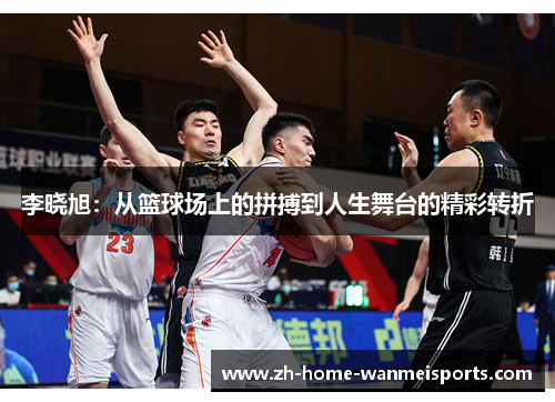 李晓旭:从篮球场上的拼搏到人生舞台的精彩转折