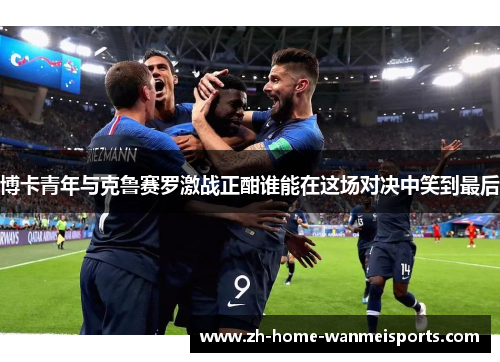 博卡青年与克鲁赛罗激战正酣谁能在这场对决中笑到最后