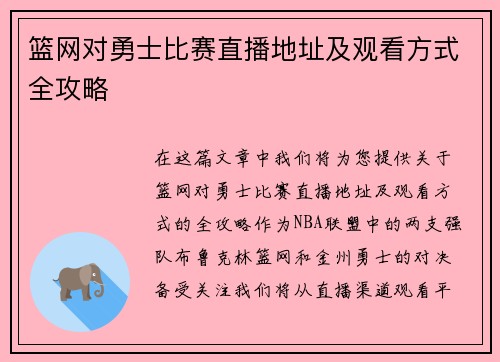 篮网对勇士比赛直播地址及观看方式全攻略