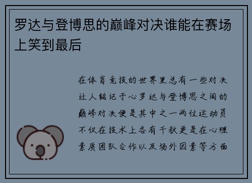 罗达与登博思的巅峰对决谁能在赛场上笑到最后