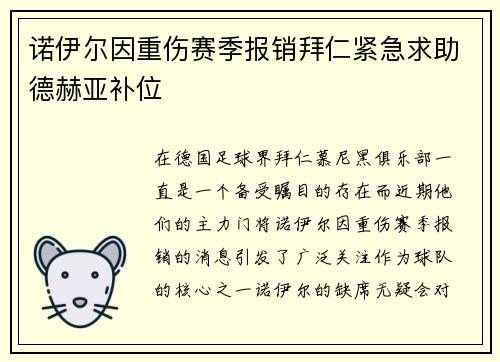 诺伊尔因重伤赛季报销拜仁紧急求助德赫亚补位