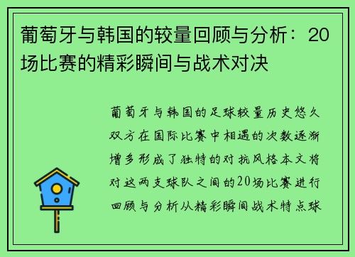 葡萄牙与韩国的较量回顾与分析：20场比赛的精彩瞬间与战术对决