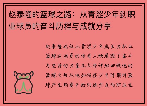 赵泰隆的篮球之路：从青涩少年到职业球员的奋斗历程与成就分享